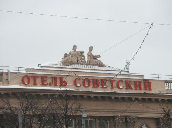 Отель Советский 4*